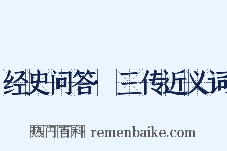 经史问答·三传近义词是什么意思的图片